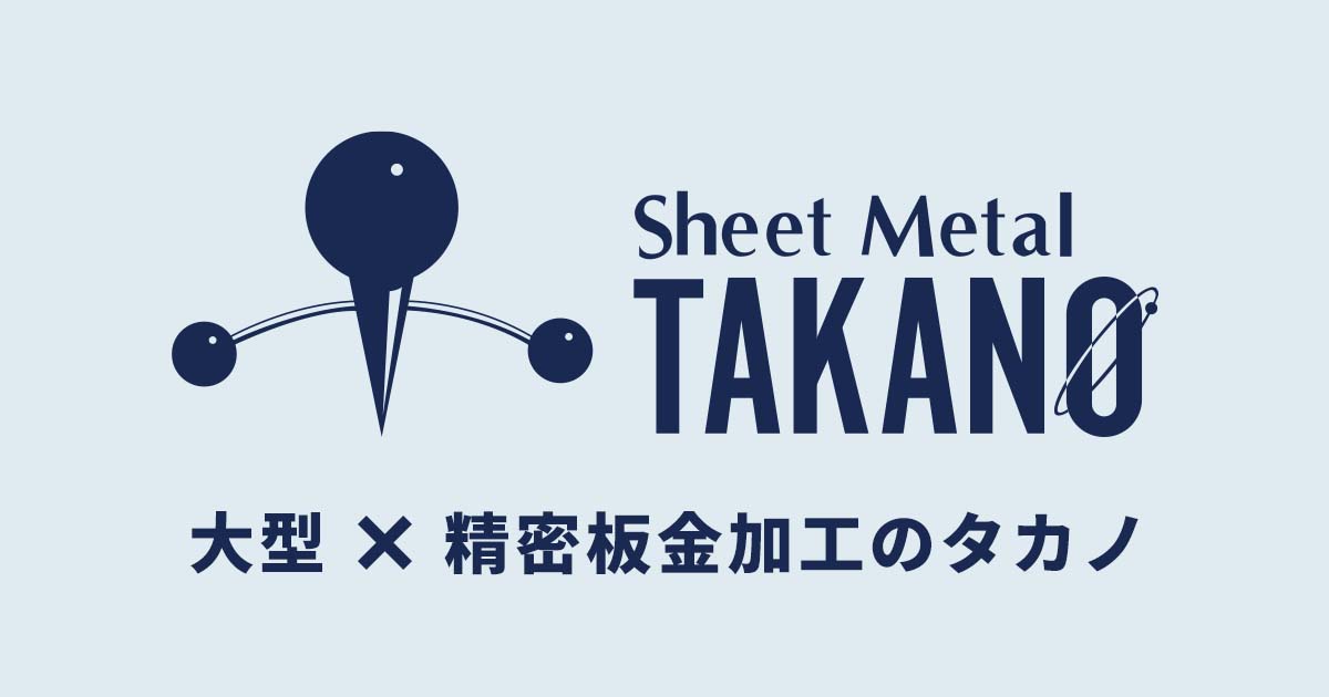 株式会社タカノ | 大型/精密板金加工のタカノ
